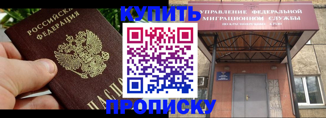 временная регистрация в Енисейске